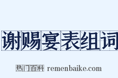 谢赐宴表组词是什么意思的图片